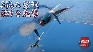 Warthunder 短編18 B29の編隊を3機の震電が迎撃 warthunder killmontage highgraphics godzilla shinden [upl. by Ihsir619]