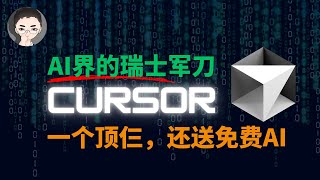 Cursor  AI 瑞士军刀：免费用GPT4oClaude 35，辅助编程、AI搜索、知识库、写作，手把手 Cursor 教程  回到Axton [upl. by Ronica625]