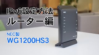 おりべサポート動画 IPv6設定 ルーター編 NEC WG1200HS3 [upl. by Yehus]