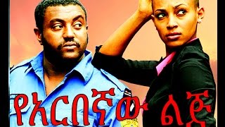 የአርበኛው ልጅ  Ethiopian Movie  Yearbegnaw Lij የአርበኛው ልጅ 2015 Full [upl. by Wallraff]