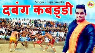 दबंग कबड्डी  Dabang Kabaddi  Raju Punjabi  New famous song for kabaddi lovers  Singham Haryanvi [upl. by Demb]