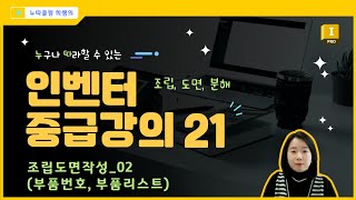 인벤터 중급 21조립도면작성 02 품번기호부품리스트 BOM [upl. by Rednaxela]