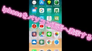 ロンリースクリーン LonelyScreen iphoneをパソコンへ表示する方法 [upl. by Marjory]