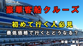 『豪華客船クルーズ最低価格で行くとどうなる？1』クルーズ船初めての人必見！疑問や心配すべて解決します。あのダイヤモンドプリンセス号です。 [upl. by Nich441]