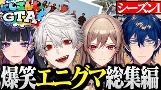 【面白まとめ】終始笑いの絶えなかったエニグマのにじさんじGTA総まとめ【にじさんじ切り抜きVtuber狂蘭メロコレオス・ヴィンセントフレンEルスタリオ葛葉】 [upl. by Lower]