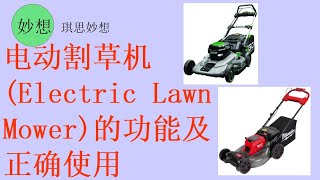 电动割草机Electric Lawn Mower的功能及正确使用 [upl. by Moor]