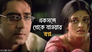 গল্প নাকি সত্যি  Raincoat  Rituparno Ghosh  Ajay Aishwarya  Movie Scene  SVF Classics [upl. by Aisile261]