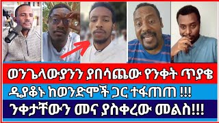 እናንተ ወላጅ አልባ ናችሁ  ermias abebe  aman shalom  apostolicanswers  Protestant  faith [upl. by Itin]