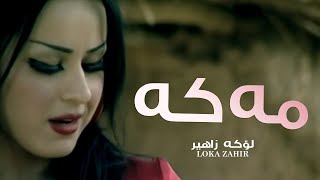 Loka Zahir  Meke by Hlkawt Zahe لۆكە زاهیر  مەكە [upl. by Elleynod157]