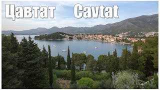 Хорватия Цавтат  Croatia Cavtat [upl. by Fleck]