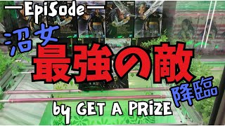 《クレーンゲーム》最強の敵、降臨！？沼女再び立ち向かう！！ [upl. by Tamas]