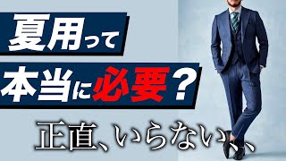 【夏用スーツっていらない？】特徴とメリット・デメリット！ [upl. by Neu]