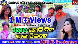 JOJO HOLI DINA BHANG PEECHE Jogesh JOJO II NEW SAMBALPURI COMEDY DHAMAKA II JOJo J5 Production [upl. by Malchy]