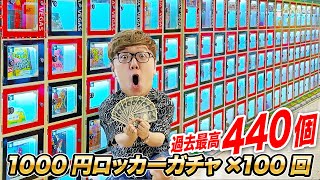 【10万円分】ハズレなし当たりロッカー過去最高440個 静岡の1000円ガチャ100回やってみたら大当たり連発 [upl. by Ellezig]