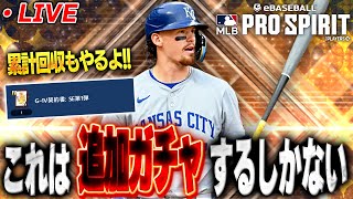 【生放送】セレクション第１弾追加ガチャamp累計回収する【メジャスピ】【MLB PRO SPIRIT】 [upl. by Wat]