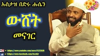 Wushet Menager  Ustaz Bedru Hussen [upl. by Einwahs713]