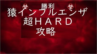 難易度超Hard 猿インフルエンザ攻略【Plague inc プレイグインク】 [upl. by Nnaillij]