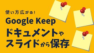 Google Keep⑥「ドキュメントやスライドの一部をKeepに保存」 [upl. by Trudnak958]