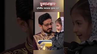 এমন সন্তান মা বাবার জন্য পৃথিবীর বুকে এক টুকরো জান্নাত সুবহানাল্লাহ কুরআন quran [upl. by Keemahs139]