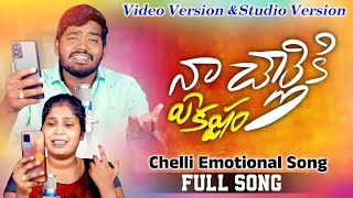 నా చేల్లికి ఏ కష్టం వచ్చేనో  FULL VIDEO SONG  Nakka Srikanth  Lavanya  Latest Folk Song 2023 [upl. by Stedmann]