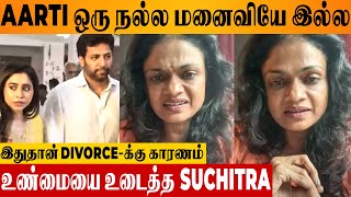 Jayam Ravi amp Aarti Divorce Reason Revealed By Suchitra 😱 Shocking Video  Motherinlaw Sujatha [upl. by Labinnah]