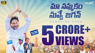 Maa Nammakam Nuvve Jagan Song l YS Jagan Song 2024 l AP Assembly Election 2024 Campaign Song [upl. by Asus]