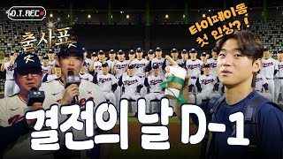 𝗢𝗧𝗥 타이베이돔 첫인상부터 기자회견까지 바쁘다 바빠 D1  2024 WBSC 프리미어12 야구 국가대표 크보직캠 [upl. by Jasmine]