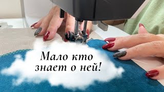 Шок от неё 😃 Швейная лапка с возможностями о которых мало кто знает — полезная находка для шитья [upl. by Raff]