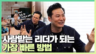 사랑 받는 리더가 되는 가장 빠른 방법  김창옥 소그룹강연 ep42 [upl. by Tinya85]