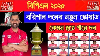 বিপিএল২০২৫  বরিশালের দল কেমন হতে পারে  Bpl 2025 Schedule  Barisal Squad 2025  Rm Sports 1 bpl [upl. by Sesmar112]