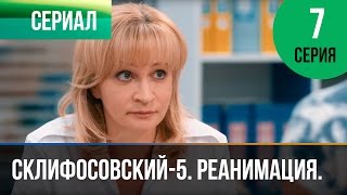 ▶️ Склифосовский Реанимация  5 сезон 7 серия  Склиф  Мелодрама  Русские мелодрамы [upl. by Aihsenrad285]