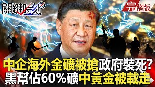 【關鍵時刻全集】20241114 中企海外金礦「被公然搶劫」哥倫比亞政府裝死！？黑幫佔領60礦區「中國只能眼看黃金被載走」！？｜劉寶傑 [upl. by Nappie]