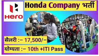 Honda कंपनी में भर्ती 2024  iti job campus placement 2024  private job [upl. by Idnahs]