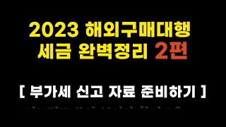 2023 해외구매대행 부가세 신고 이대로만 따라하세요 [upl. by Konikow878]