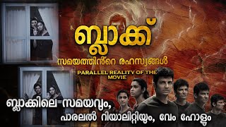 ബ്ലാക്ക് എന്ന സിനിമയിലെ രഹസ്യങ്ങൾ  BLACK TAMIL MOVIE EXPLAINED IN MALAYALAM [upl. by Shulamith]