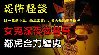 【恐怖怪谈】女鬼深夜找替身，左邻右舍合力驱鬼  恐怖故事  深夜講鬼話  故事會  睡前鬼故事  鬼故事  詭異怪談 [upl. by Hsetih]