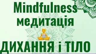 Медитація mindfulness MBSR курс для подолання стресу та тривожності Тиждень 2 Дихання і тіло [upl. by Anaiad]