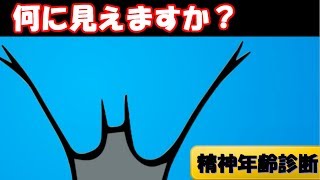 あなたの精神年齢を診断！実年齢相応ですか？【心理テスト】 [upl. by Idel]