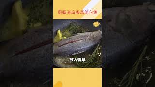 法式經典料理！「香草紙包魚」輕鬆上桌 [upl. by Charley]