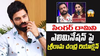 BiggBoss Telugu 5 Singer Sreerama Chandra Reaction On Singer Damini Elimination In BiggBoss 7 Telugu [upl. by Amado495]