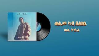 Tekle Kiflemariam Wedi Tukul  Telime Kab Belkni  áŒ áˆŠáˆ˜ áŠ«á‰¥ á‰ áˆáŠ­áŠ’  Eritrean Music [upl. by Alisun87]