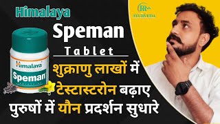 Himalaya Speman Tablet  speman tablet लाखों शुक्राणु टेस्टास्टरोन booster  यौन क्षमता सुधरे [upl. by Lamori789]