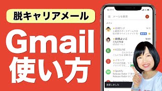 【超便利】Gmailの使い方徹底解説！スマホのメールが快適になる機能が満載 [upl. by Ambrosane950]