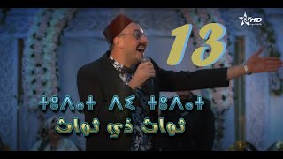 Thawat Khe Thawat épisode ثواث خ ثواث الحلقة 13 [upl. by Slein808]