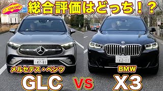 新型GLC と X3 を徹底比較試乗！ ラブカーズtv まなぶと倫果の評価はいかに！？ [upl. by Os]