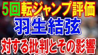 羽生結弦の最新動向：5回転ジャンプ評価に対する批判とその影響 [upl. by Guild675]