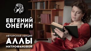 ЕВГЕНИЙ ОНЕГИН  АСПУШКИН  АВТОРСКАЯ ЛЕКЦИЯ АЛЛЫ МИТРОФАНОВОЙ [upl. by Neelat805]