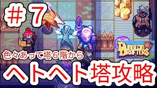 【DUNGEON DRAFTERS】7 もうハプニング多くてヘトヘトな塔攻略6面〜【ダンジョンドラフターズ】 [upl. by Tera335]