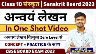 अन्वयं लेखन  anway Lekhan In One Shot Sanskrit Anway Lekhan Trick Class 10 संस्कृत Cbse Board 2023 [upl. by Assirroc]