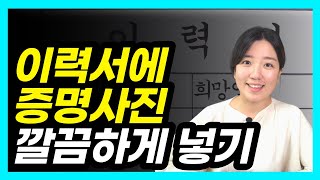 이력서에 증명사진 넣는 방법이미지 삽입 스마트폰에서 PC로 파일 옮기는 방법 [upl. by Rosane70]